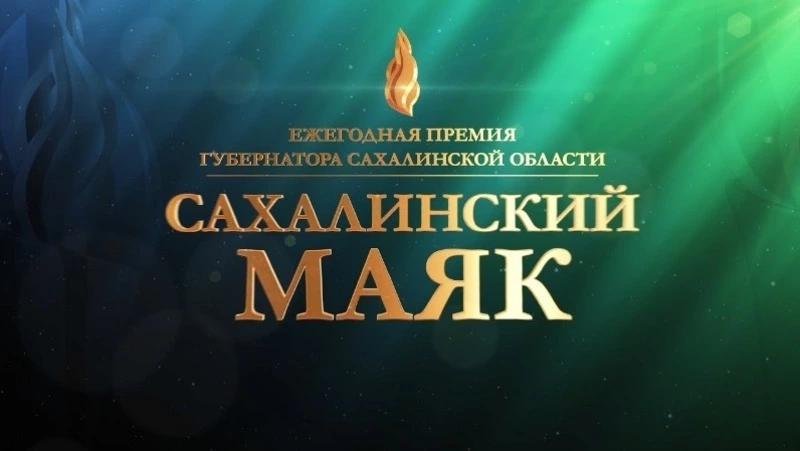 Участвуйте в народном голосовании ежегодного областного конкурса «Сахалинский маяк-2024»!