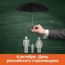 День страховщика в 2024