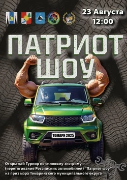 Испытай себя на прочность: «Патриот Шоу» – турнир, где сила решает всё!