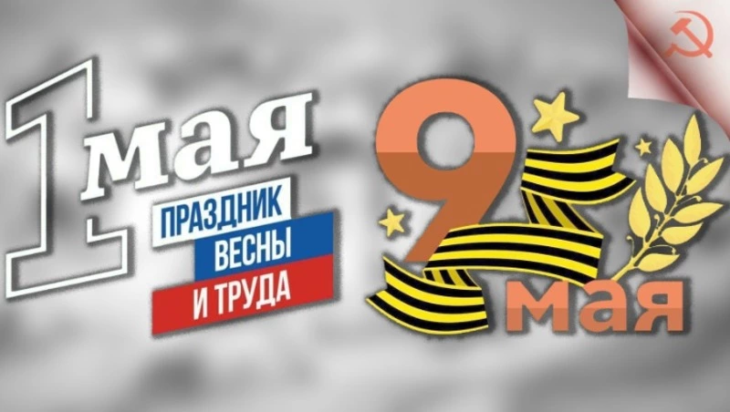 Праздничные мероприятия посвященные празднованию Дня Весны и Труда и Дня Победы!