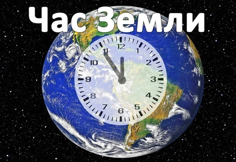 Час Земли 2025: картинки и открытки