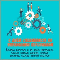 Красивые открытки с Днем HR-менеджера в России 2024