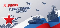Поздравление с Днем защитника Отечества от военного комиссара Э.Краснодеда