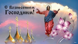 С Вознесением Господним 2025: картинки с поздравлениями