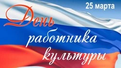 День работника культуры 2025: красивые и оригинальные картинки