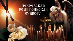 12 октября 2024 — Покровская родительская суббота: памятные открытки