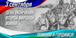 Открытки и картинки с Днем окончания Второй мировой войны 2024