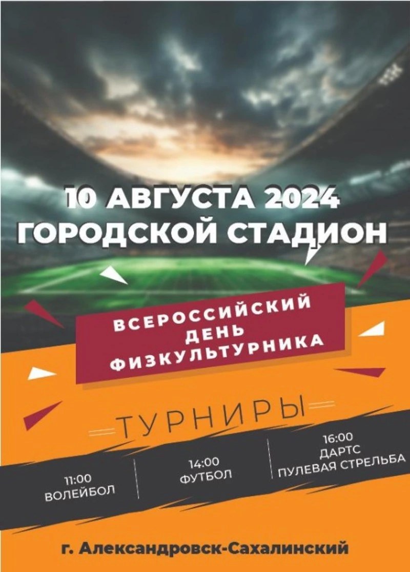 Спортивные мероприятия в честь Всероссийского дня физкультурника в Александровске-Сахалинском