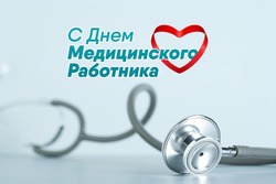 Мэр и председатель Собрания поздравляют с Днем медицинского работника