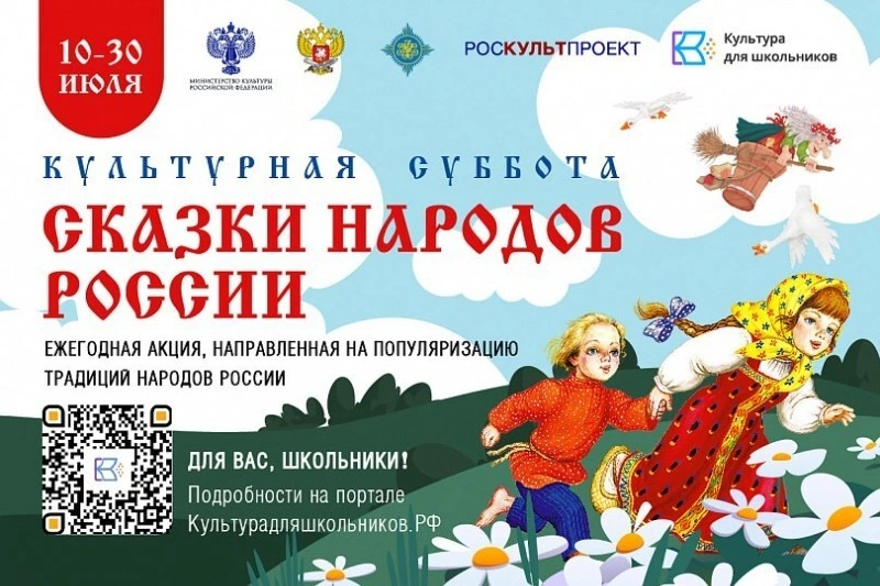 Начался прием заявок на участие во Всероссийской акции «Культурная суббота. Сказки народов России»