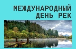 Международный день рек 2025: картинки к празднику 