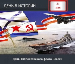 Красивые открытки с Днем Тихоокеанского флота 2024