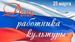 День работника культуры 2025: красивые и оригинальные картинки
