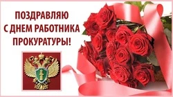 Красивые картинки на День работника прокуратуры