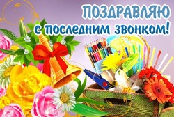 Красивые открытки на Последний звонок 2024