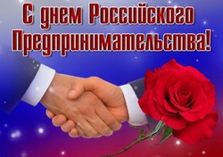 Красивые открытки и картинки с Днем предпринимательства 2024