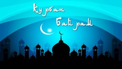 Курбан-байрам в 2025 году: открытки с поздравлениями