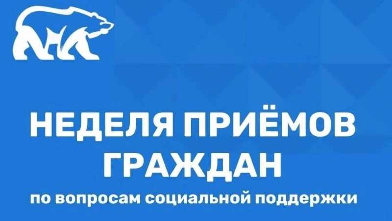 Общественная приемная партии «Единая Россия» проведет неделю приемов граждан