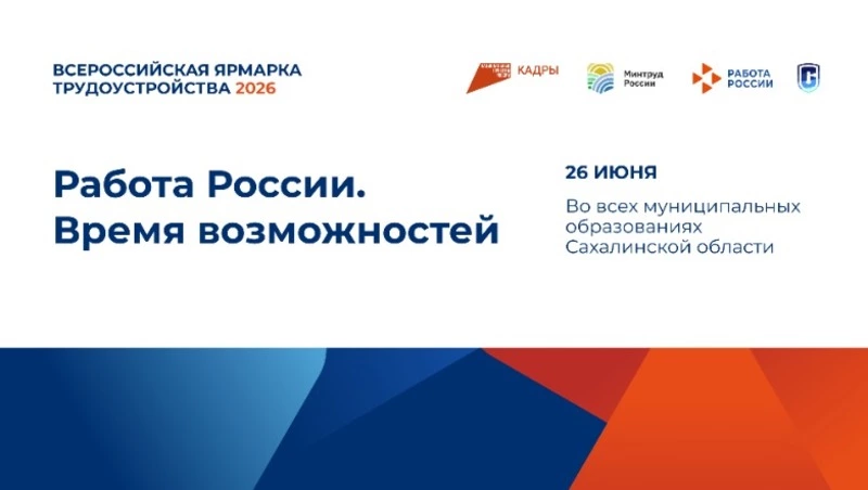 Жителей Александровска-Сахалинского пригласили на ярмарку трудоустройства