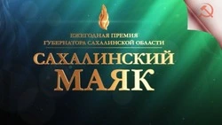 Конкурс «Сахалинский маяк» номинация «Лучшее территориальное общественное самоуправление (ТОС)