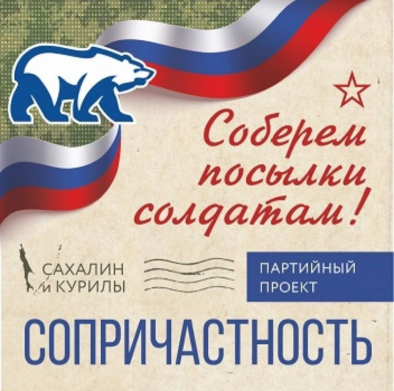 Сахалинцы смогут отправлять посылки бойцам