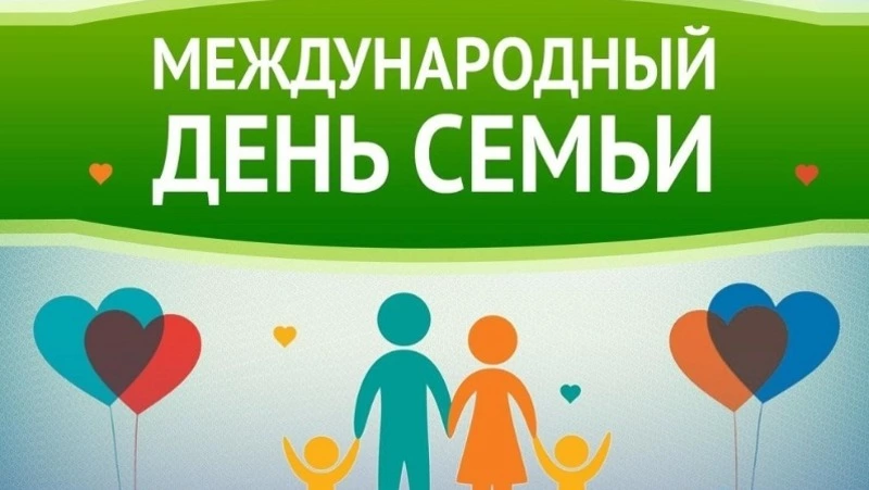 Картинки на Международный день семей 2025