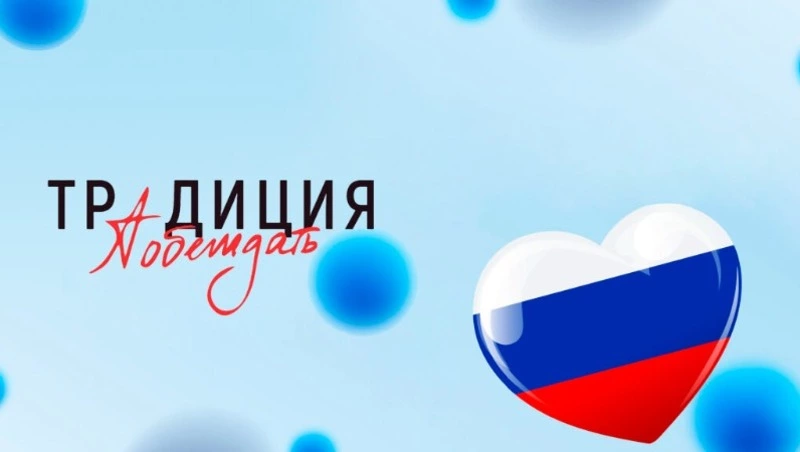 Конкурс «Традиция побеждать»: создаем патриотические образы вместе
