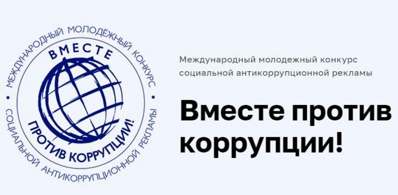 Александровцев приглашают принять участие в конкурсе социальной антикоррупционной рекламы
