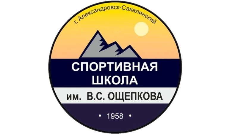 Александровцев приглашают отметить 65-летие спортшколы им. В.С.Ощепкова