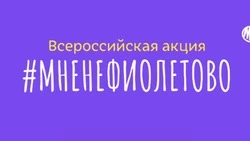 Сахалинцев приглашают присоединиться к акции #МНЕНЕФИОЛЕТОВО