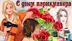 Открытки и картинки с Днем парикмахера в России 2024