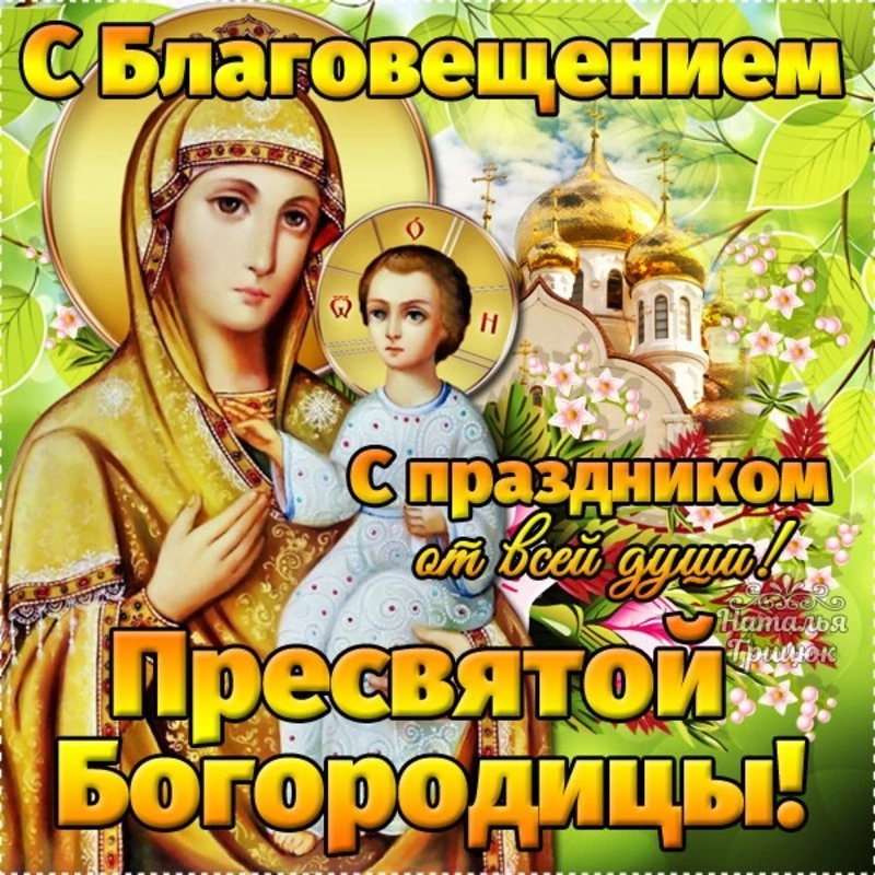 Открытки и картинки с Благовещением Пресвятой Богородицы 2024