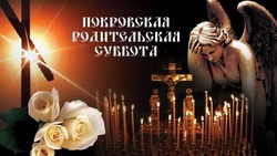 12 октября 2024 — Покровская родительская суббота: памятные открытки