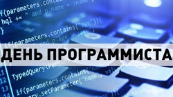 С Днем программиста-2024: открытки и картинки к празднику