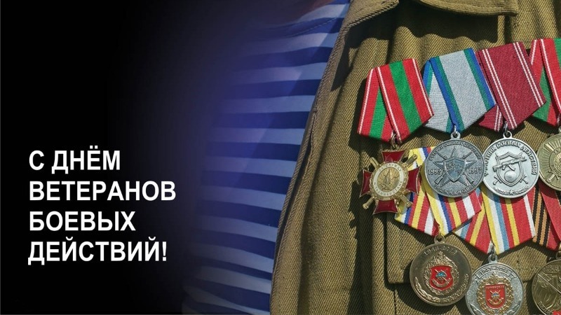 Красивые открытки и картинки с Днем ветеранов боевых действий 2024