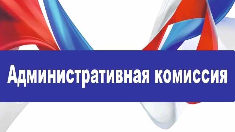 Заседание административной комиссии