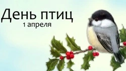 Красивые и яркие картинки на Международный день птиц 2025