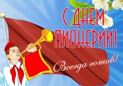 День пионерии 2024: картинки и открытки