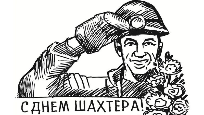 Поздравление с Днем шахтера от А.А.Болотникова