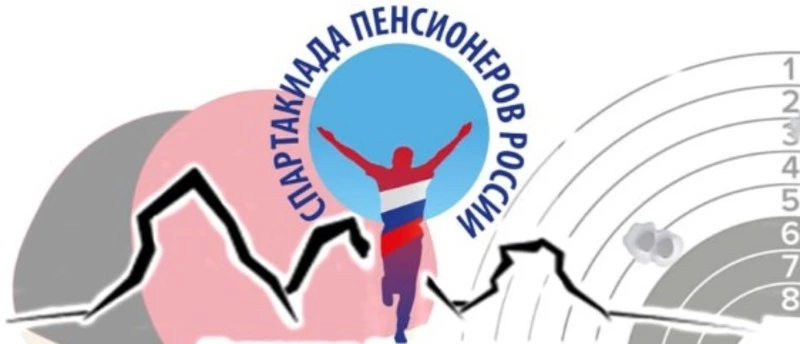 Спартакиада пенсионеров России