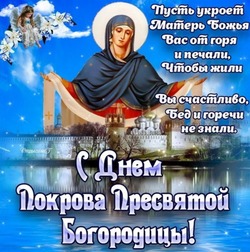 С Покровом Пресвятой богородицы 2024: душевные картинки