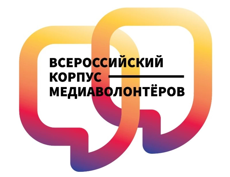 Сахалинцев приглашают во «Всероссийский корпус медиаволонтеров»
