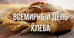 Картинки и открытки на Всемирный день хлеба-2024