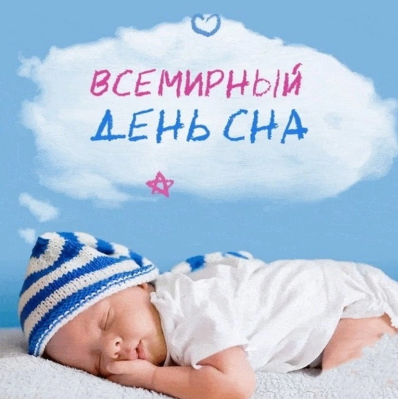 Всемирный день сна 2025: смешные, красивые и милые картинки