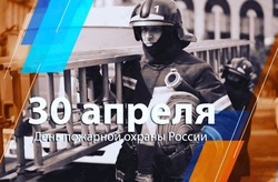 Поздравление мэра и председателя Собрания с Днем пожарной охраны