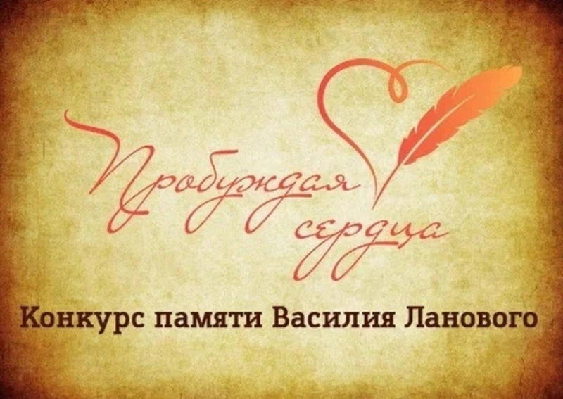 Стартовало народное голосование за стихи участников конкурса «Пробуждая сердца»