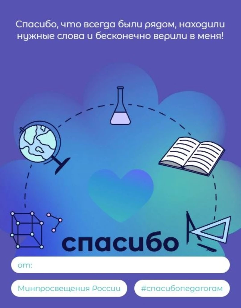 Сахалинцам предлагают поблагодарить своих педагогов и наставников