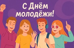 С Днем молодежи 2025: красивые картинки к 28 июня