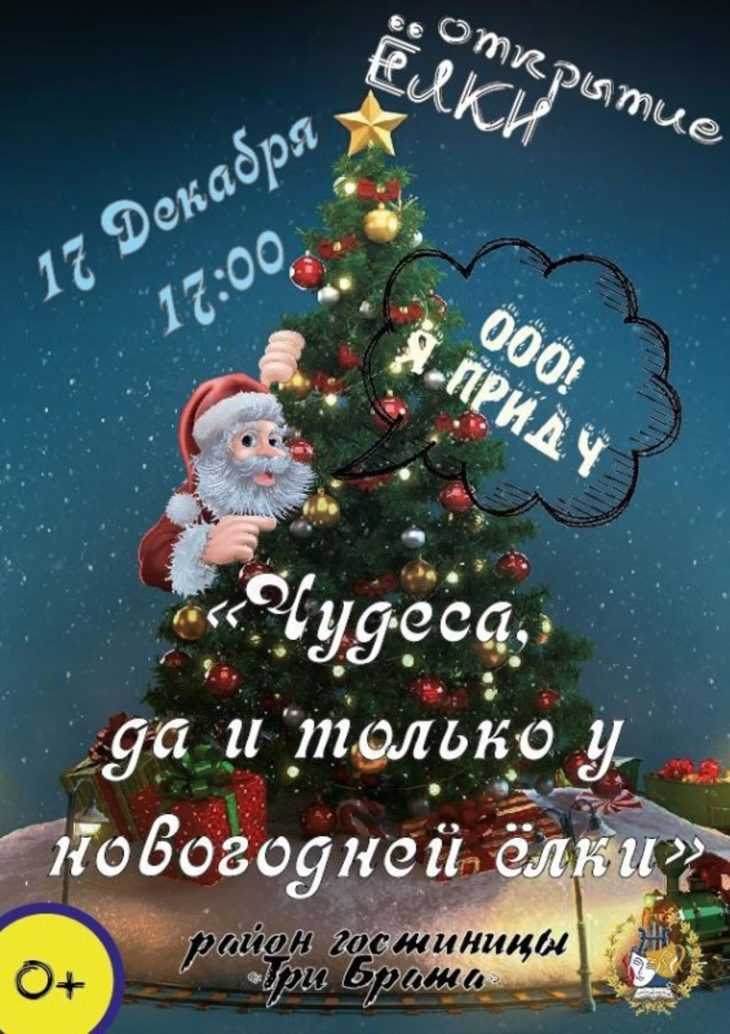Приглашаем на открытие новогодней елки
