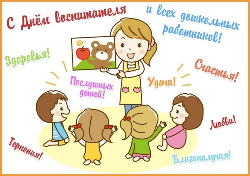 С Днем воспитателя-2024: картинки к празднику